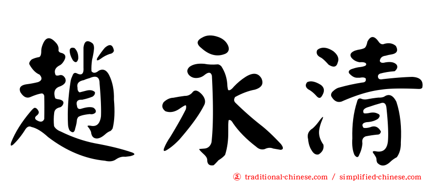 趙永清
