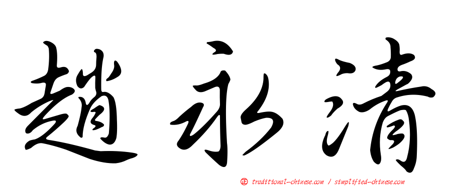 趙永清
