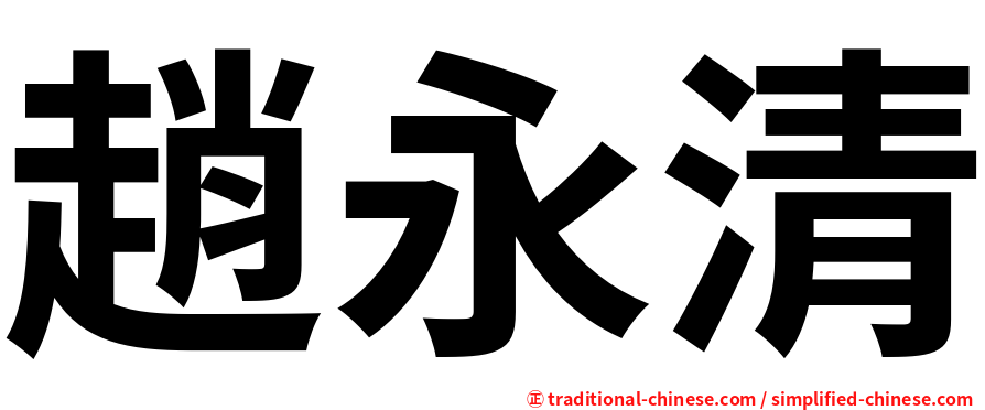 趙永清