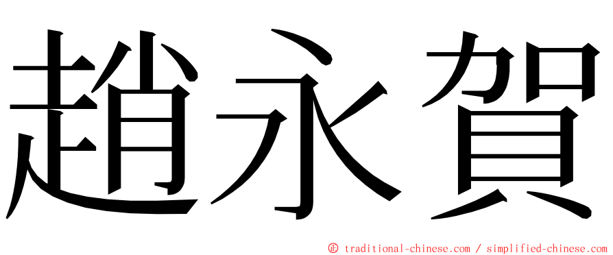 趙永賀 ming font