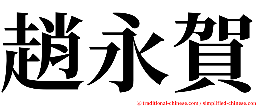 趙永賀 serif font