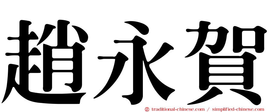 趙永賀
