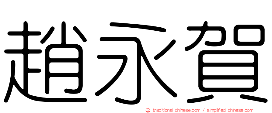 趙永賀