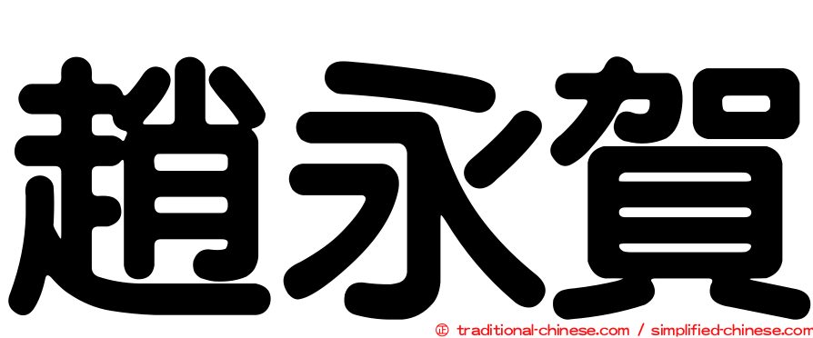 趙永賀