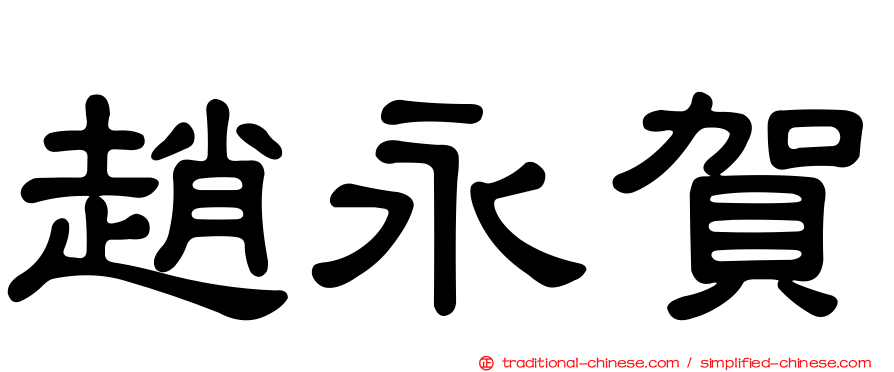 趙永賀