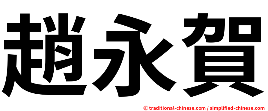 趙永賀
