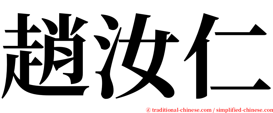 趙汝仁 serif font