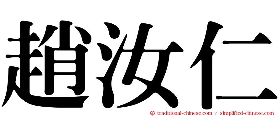 趙汝仁