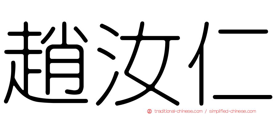 趙汝仁