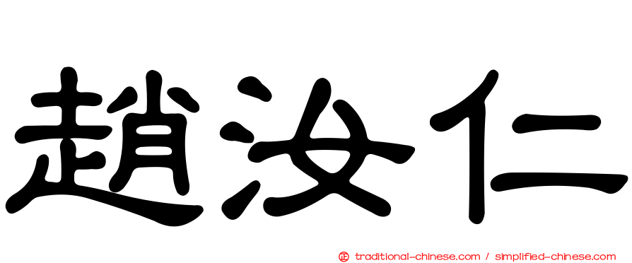 趙汝仁