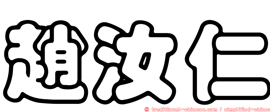 趙汝仁