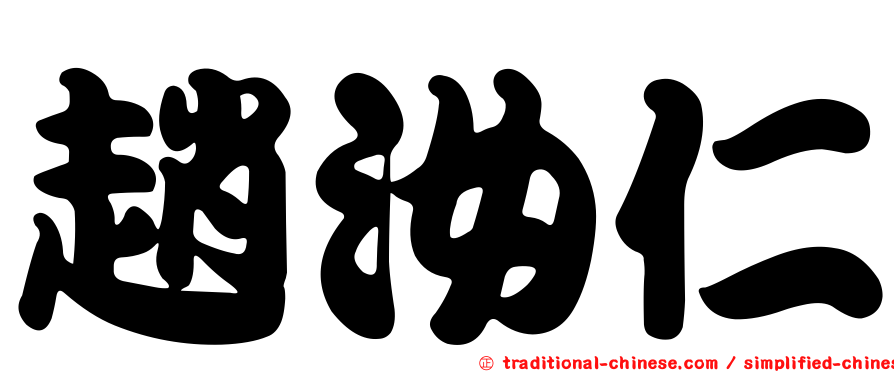 趙汝仁