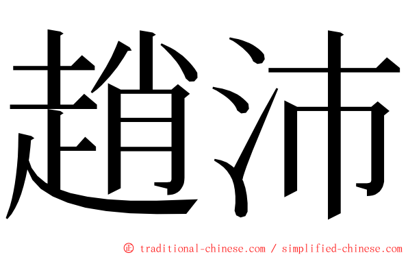 趙沛 ming font