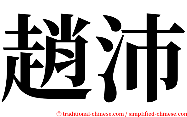 趙沛 serif font