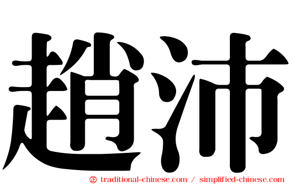 趙沛