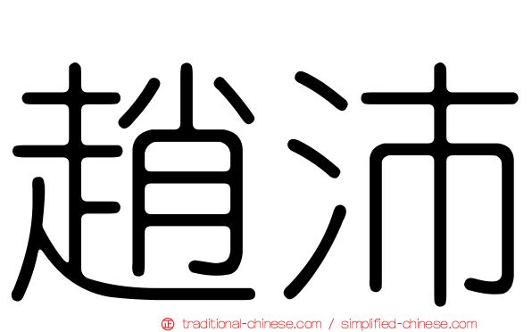 趙沛