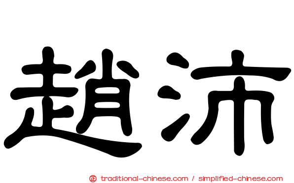 趙沛