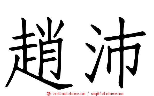 趙沛