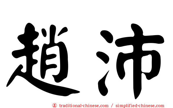 趙沛