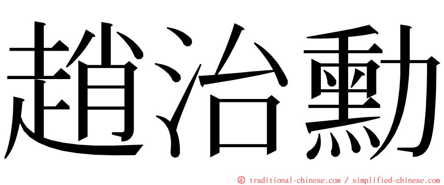 趙治勳 ming font