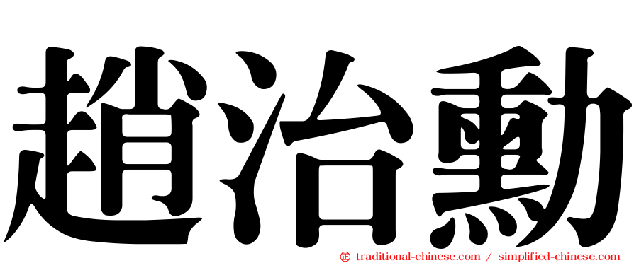 趙治勳