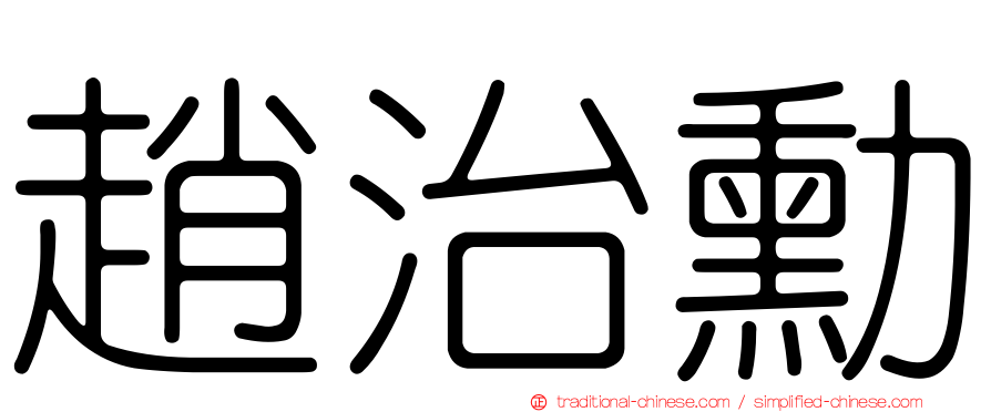 趙治勳