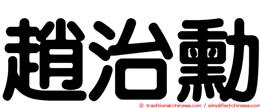 趙治勳