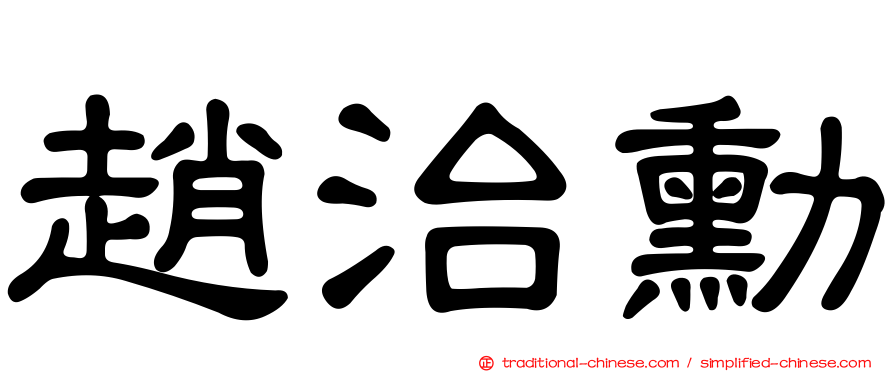 趙治勳