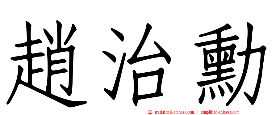 趙治勳