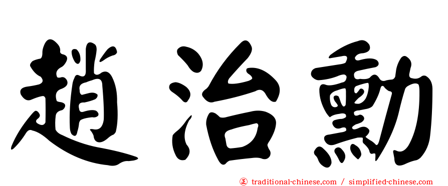 趙治勳