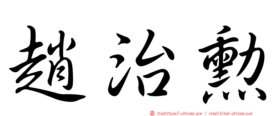 趙治勳
