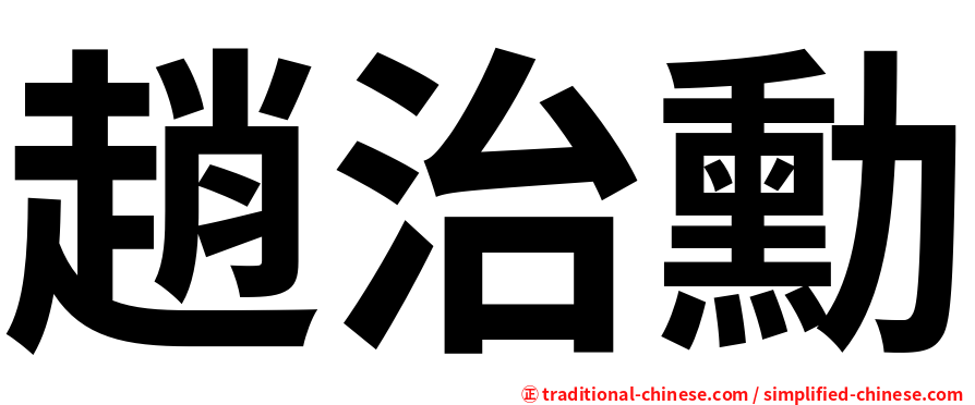 趙治勳