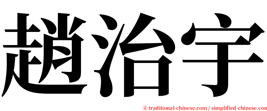 趙治宇 serif font