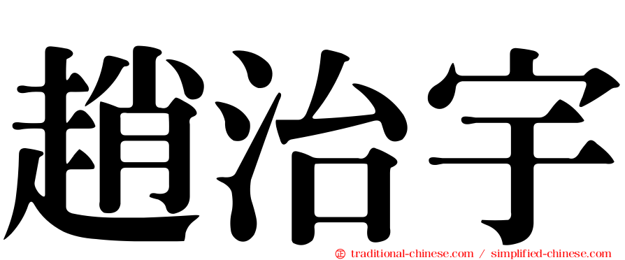 趙治宇