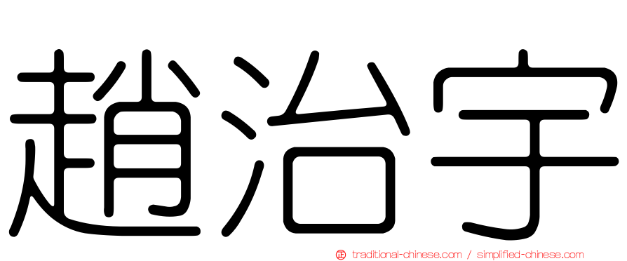 趙治宇