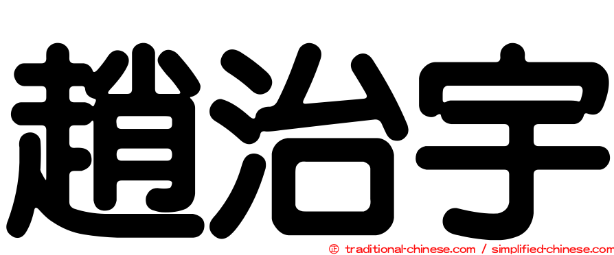 趙治宇