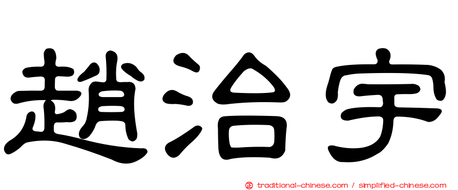 趙治宇