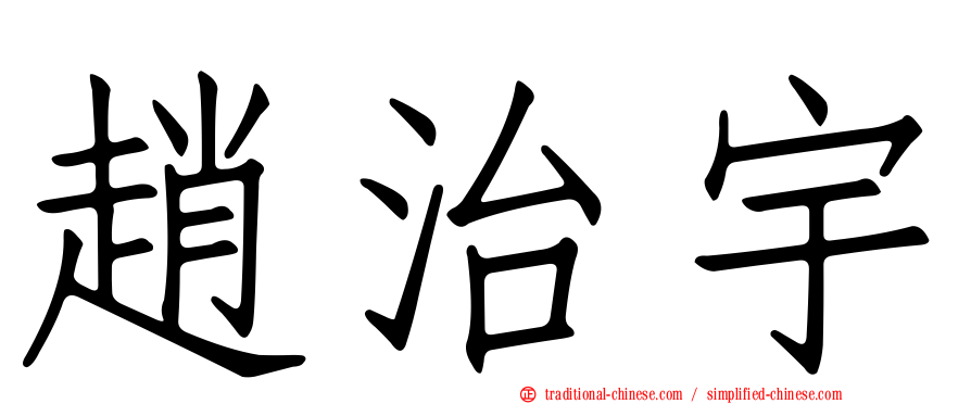趙治宇