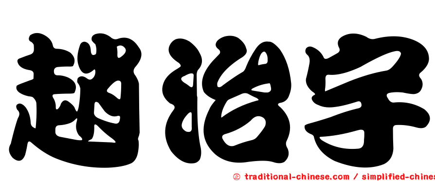 趙治宇