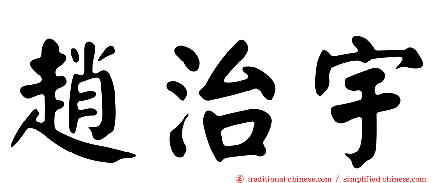 趙治宇
