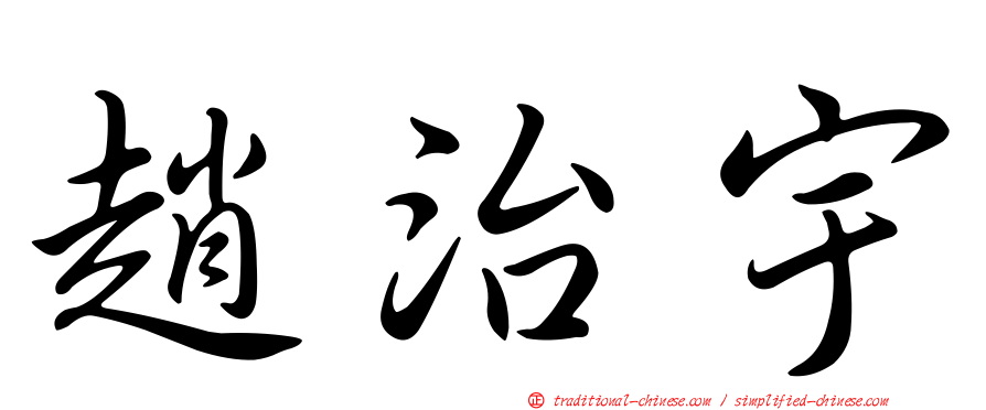 趙治宇