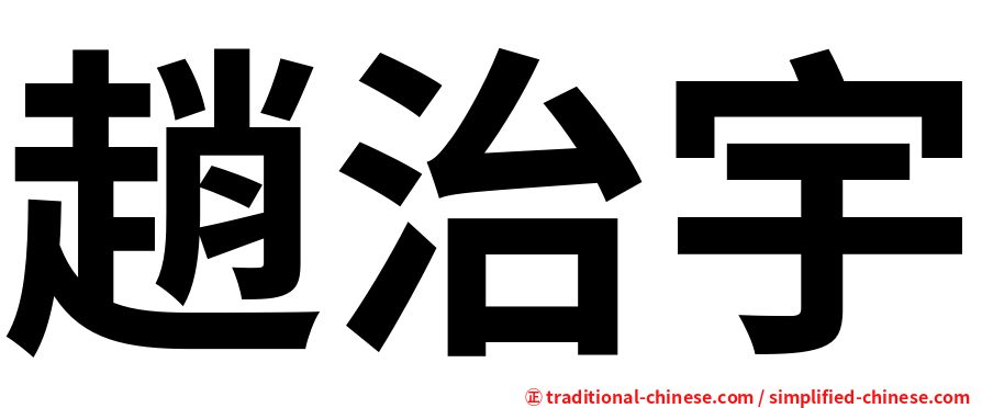 趙治宇