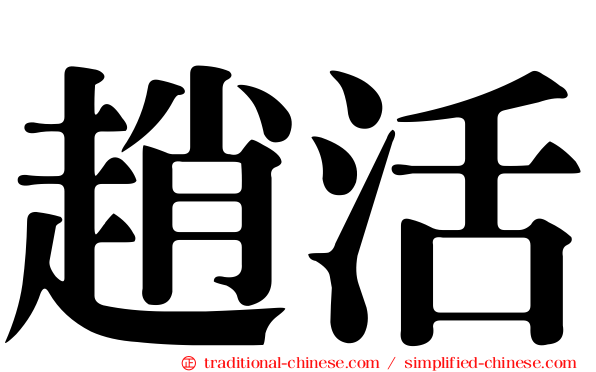 趙活