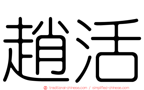 趙活