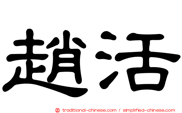 趙活
