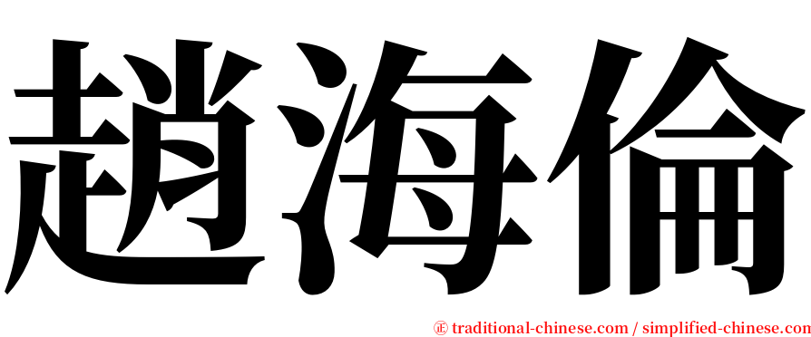 趙海倫 serif font