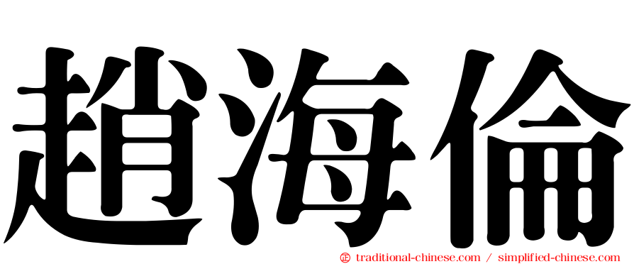 趙海倫