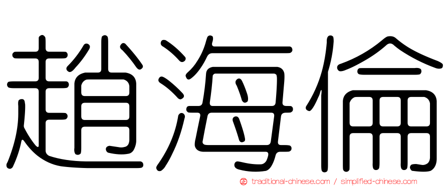 趙海倫