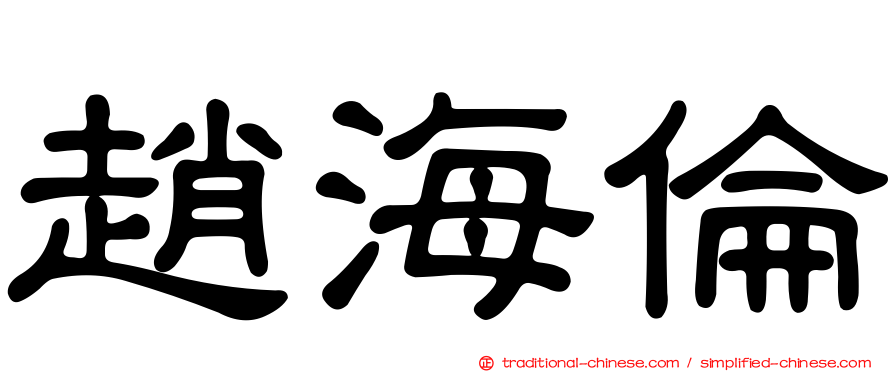 趙海倫