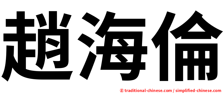 趙海倫